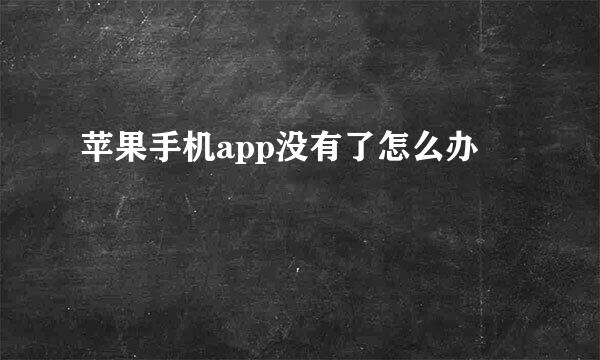 苹果手机app没有了怎么办