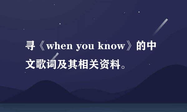 寻《when you know》的中文歌词及其相关资料。