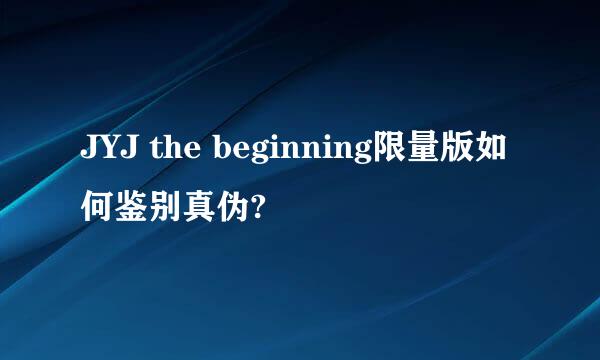 JYJ the beginning限量版如何鉴别真伪?