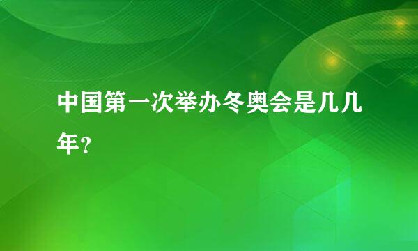 中国第一次举办冬奥会是几几年？