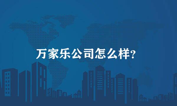 万家乐公司怎么样？