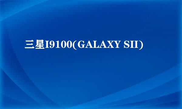 三星I9100(GALAXY SII)