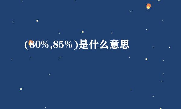 (80%,85%)是什么意思