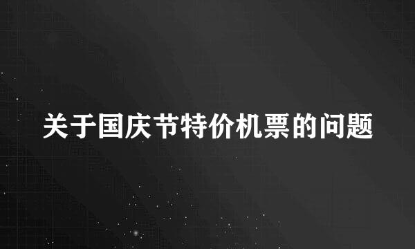 关于国庆节特价机票的问题