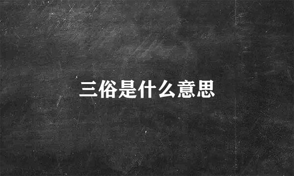 三俗是什么意思