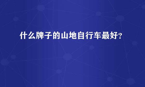 什么牌子的山地自行车最好？