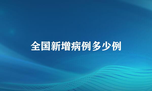 全国新增病例多少例