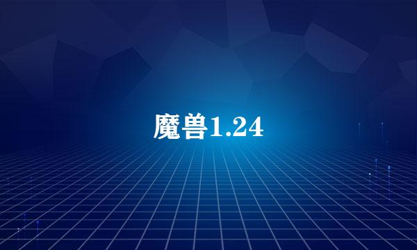 魔兽1.24