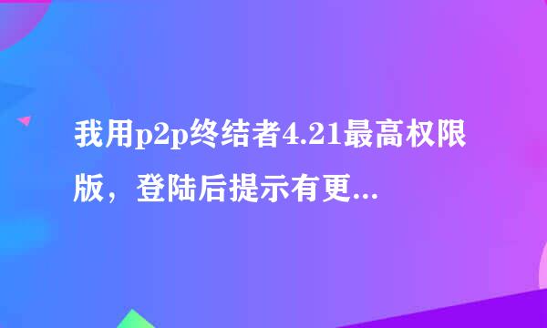 我用p2p终结者4.21最高权限版，登陆后提示有更高权限在运行，就被挤下来了。