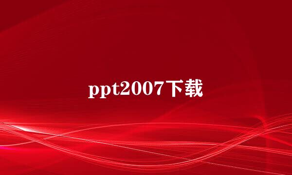 ppt2007下载