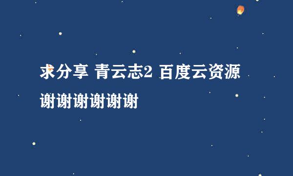 求分享 青云志2 百度云资源 谢谢谢谢谢谢