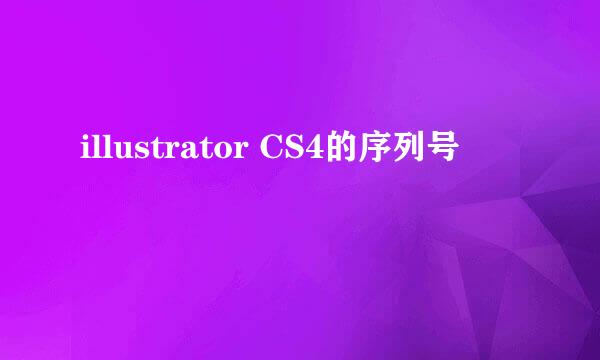 illustrator CS4的序列号