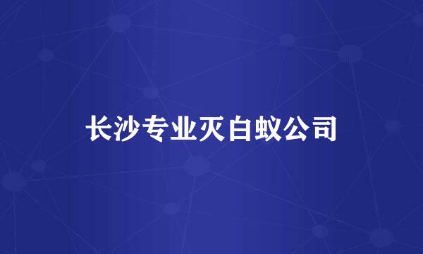 长沙专业灭白蚁公司