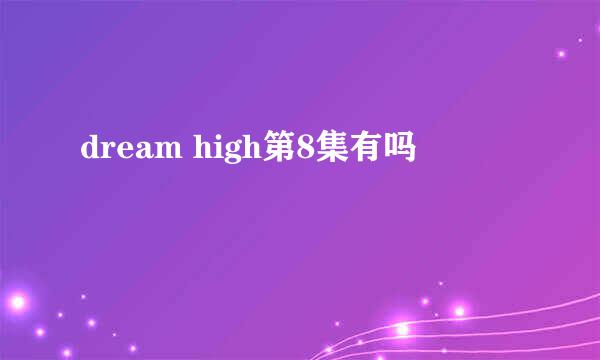 dream high第8集有吗