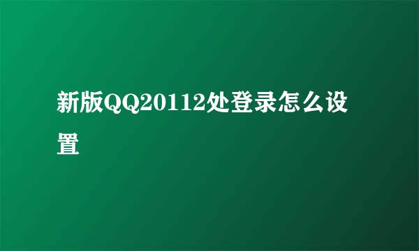 新版QQ20112处登录怎么设置