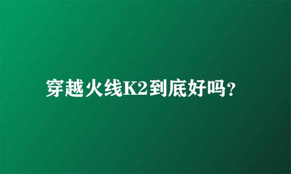 穿越火线K2到底好吗？