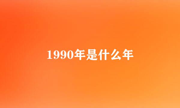 1990年是什么年