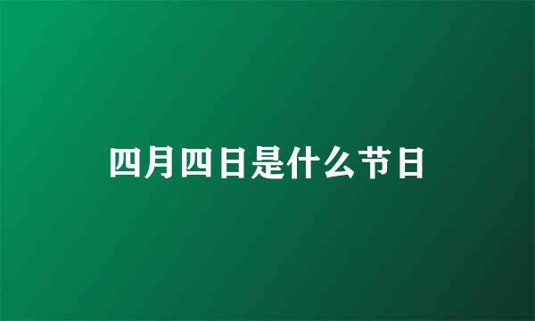 四月四日是什么节日