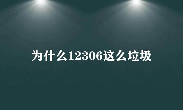 为什么12306这么垃圾