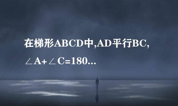 在梯形ABCD中,AD平行BC,∠A+∠C=180,则梯形ABCD