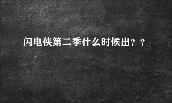 闪电侠第二季什么时候出？？