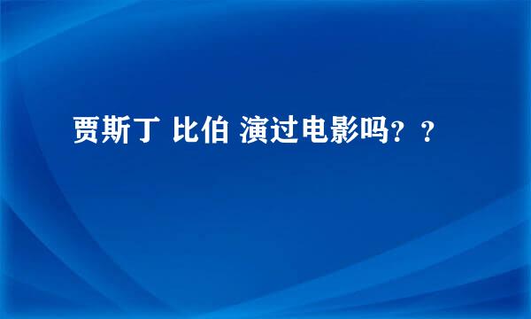 贾斯丁 比伯 演过电影吗？？