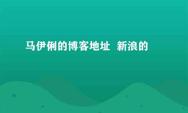 马伊俐的博客地址  新浪的