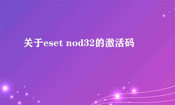 关于eset nod32的激活码