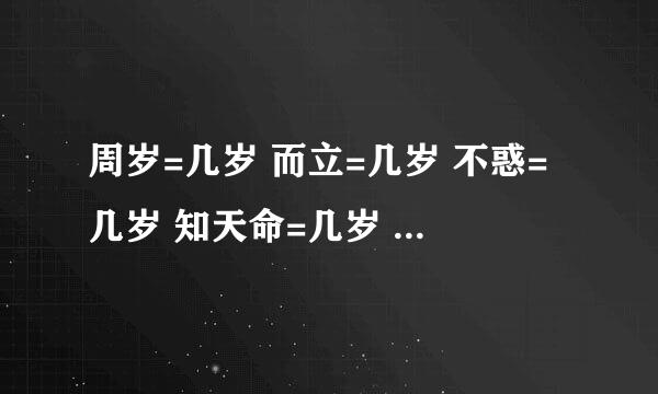 周岁=几岁 而立=几岁 不惑=几岁 知天命=几岁 花甲=几岁 古稀=几岁