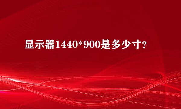 显示器1440*900是多少寸？