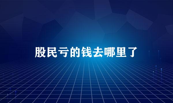 股民亏的钱去哪里了