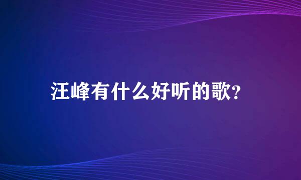 汪峰有什么好听的歌？