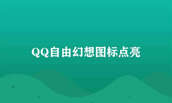 QQ自由幻想图标点亮