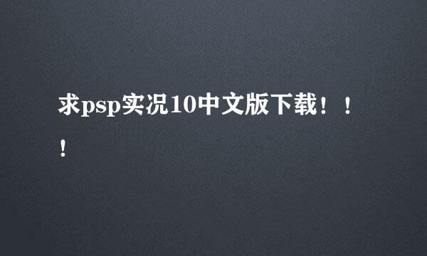 求psp实况10中文版下载！！！