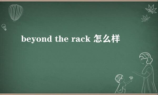 beyond the rack 怎么样