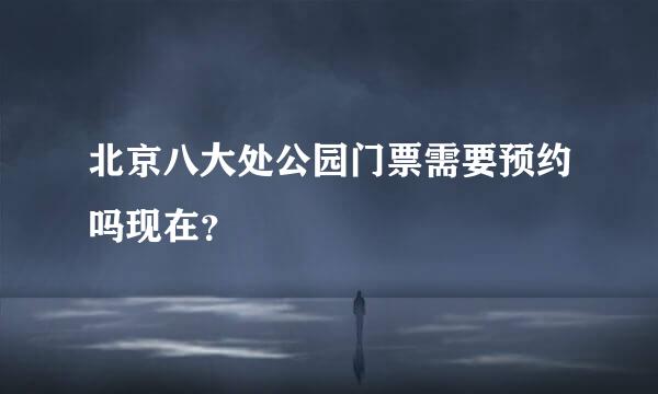 北京八大处公园门票需要预约吗现在？