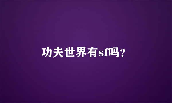 功夫世界有sf吗？