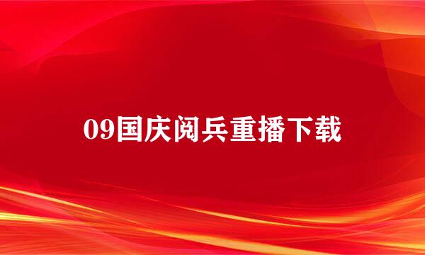 09国庆阅兵重播下载