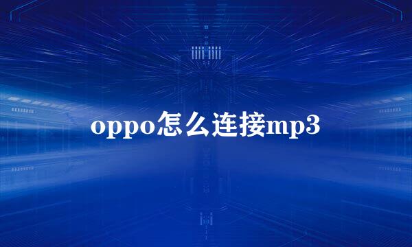 oppo怎么连接mp3