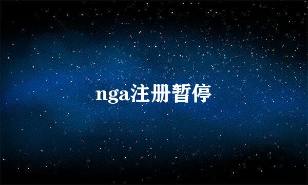 nga注册暂停