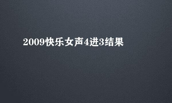 2009快乐女声4进3结果