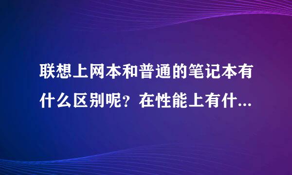 联想上网本和普通的笔记本有什么区别呢？在性能上有什么不好的吗？