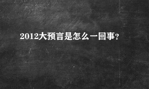 2012大预言是怎么一回事？