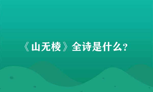 《山无棱》全诗是什么？