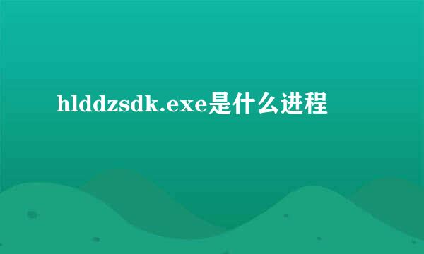 hlddzsdk.exe是什么进程