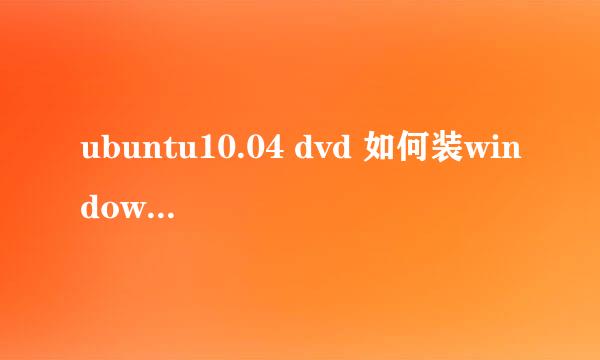 ubuntu10.04 dvd 如何装windows分区下