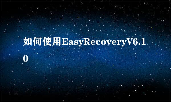 如何使用EasyRecoveryV6.10