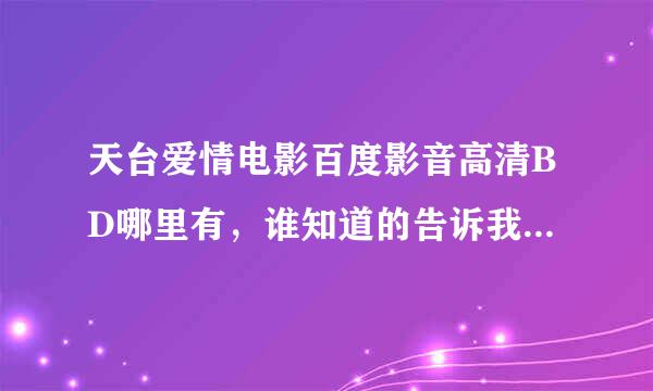 天台爱情电影百度影音高清BD哪里有，谁知道的告诉我下？？？