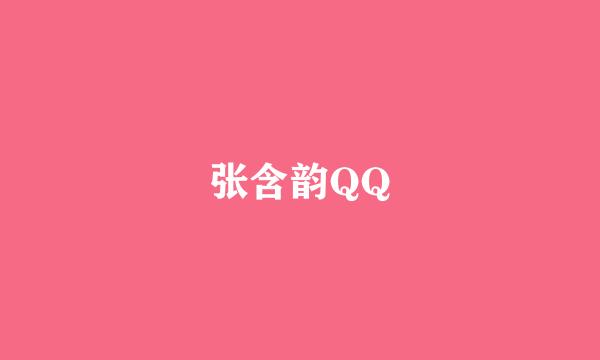 张含韵QQ