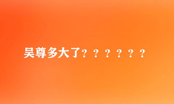 吴尊多大了？？？？？？